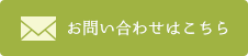 お問い合わせはこちら