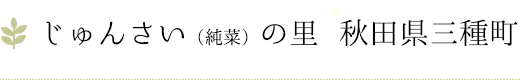 じゅんさいの里・秋田県三種町