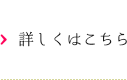 詳しくはこちら